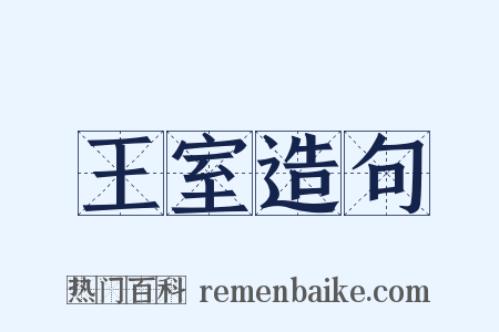 王室造句是什么意思的图片